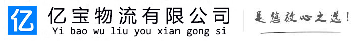 台州亿宝物流运输公司